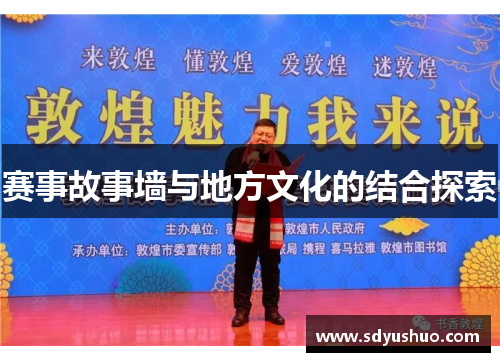 赛事故事墙与地方文化的结合探索