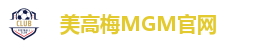 美高梅·MGM(中国)平台官方网站入口